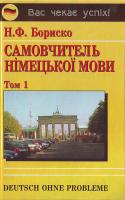 Бориско Н. Deutsch ohne Probleme! Самовчитель німецької мови. У 2 т. T. 1 966-509-083-6