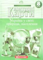 Контурні карти. Україна у світі: природа, населення. 8 клас 978-617-670-893-3