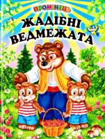 Жадібні ведмежата: оповідання, казки 978-966-1694-66-7