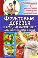 сост. Е. Бойко Фруктовые деревья и ягодные кустарники: обрезка, уход, размножение 978-966-14-3468-3, 978-5-9910-1974-3