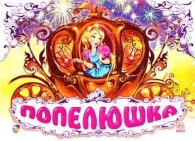 Попелюшка