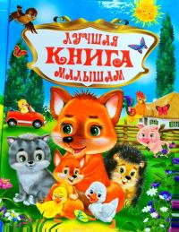 Лучшая книга малышам 978-617-663-927-5