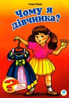 Малик Галина Чому я дівчинка? Книжка для дітей та батьківі 978-966-440-114-9
