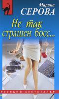 Марина Серова Не так страшен босс... 978-5-699-38145-6