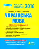 Віктор Заболотний, Олена Дияк, Вікторія Прудка Українська мова. Комплексне видання. ЗНО 2016 978-966-178-635-5