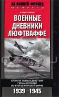 Кайюс Беккер Военные дневники люфтваффе. Хроника боевых действий германских ВВС во Второй мировой войне. 1939-1945 978-5-9524-3362-5