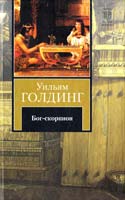 Голдинг Уильям Бог-скорпион. Клонк-клонк. Чрезвычайный посол 978-5-17-071335-6