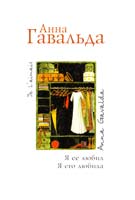 Гавальда Анна Я ее любил. Я его любила 978-5-17-058912-8
