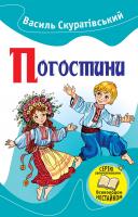 Скуратівський Василь Погостини 978-617-7409-35-8