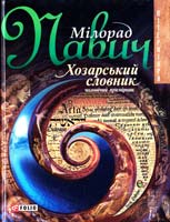 Павич Мілорад Хозарський словник: Роман-лексикон на 100 000 слів: Чоловічий примірник 966-03-2657-2