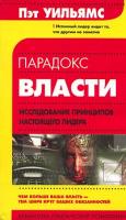 Пэт Уильямс Парадокс власти 5-17-022730-2, 5-9577-1186-1