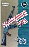 Павлов Виктор Разорванный узел 978-985-17-0534-0