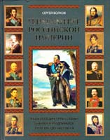 Сергей Волков Генералитет Российской империи. Энциклопедический словарь генералов и адмиралов от Петра I до Николая II. Том 1. А-К 978-5-227-02054-3