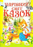 Упорядник Б. П. Товстий Чарівний світ казок 966-7991-81-4