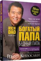 Роберт Т. Кийосаки Богатый папа, бедный папа 978-985-15-3518-3