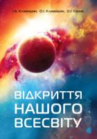 Климишин Іван Антонович, Климишин О.І., Семак О.І. Відкриття нашого Всесвіту 978-966-10-2748-9