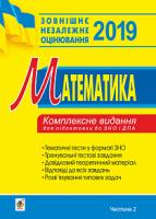 Клочко Ігор Якович Математика. Комплексне видання для підготовки до ЗНО та ДПА. Частина ІІ. Алгебра і початки аналізу. 2019. ЗНО 2019 978-966-10-5686-1