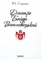 Сорока Юрій Дмитро Байда-Вишневецький 978-966-03-7243-6