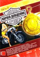 Євген Є Місцеві хроніки Харлей Девідсона 966-7831-73-6