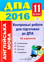 А. Марченко, Н. Лесишин Контрольні роботи для підготовки до ДПА з англійської мови. 11 клас 978-966-07-2932-2