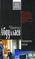 Чингиз Абдуллаев Взращение грехов 978-5-699-28949-3