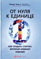 Блейк Мастерс, Питер Тиль От нуля к единице. Как создать стартап, который изменит будущее 978-5-9614-7003-1