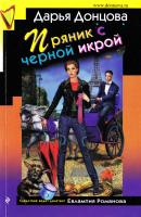 Донцова Дарья Пряник с черной икрой 978-5-699-99852-4