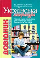 В. А. Мелешко, І. О. Радченко, О. М. Орлова, А. О. Панченков Українська література. Довідник для абітурієнтів та учнів загальноосвітніх навчальних закладів 978-966-178-512-9