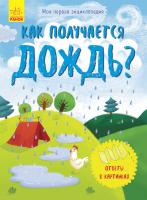 Конопленко И.И. Моя первая энциклопедия. Как получается дождь?