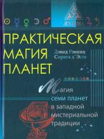 Рэнкин Дэвид, д'Эсте Сорита Практическая магия планет. Магия семи планет в западной мистериальной традиции 978-5-94698-238-2