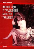 Ігнатенко Ірина Жіноче тіло у традиційній культурі українців 978-966-8910-69-2