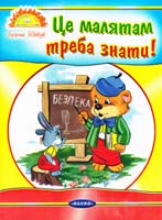 Шевчук Галина Це малятам треба знати 978-966-341-487-4
