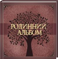 Мацко І. Родинний альбом 978-617-12-1554-2