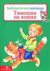 Тимошка на кошке 978-5-9951-1898-5
