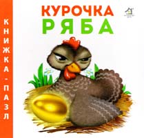 Курочка Ряба. Книжка-пазл