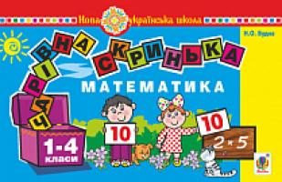 Будна Наталя Олександрівна, Козуб Ольга Володимирівна Математика. 1 клас. Чарівна скринька. Практичний матеріал для фронтальної та індивідуальної роботи. НУШ 2005000012297