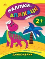 Смирнова К. В. Наліпки-аплікації для малят — Динозаврик 978-966-284-799-4