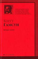 Гамсун Кнут Плоды земли 978-5-17-057595-4