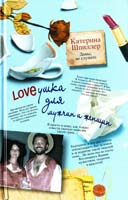 Шпиллер Катерина LOVEушка для мужчин и женщин 978-5-271-38887-3