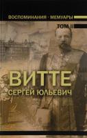 Витте Сергей Воспоминания. Мемуары. В 3 томах. Том 2 978-985-18-3991-5
