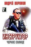 Андрей Воронин Инструктор. Черное солнце 978-985-14-1570-6
