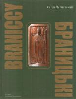 Чернецький Євген БРАНИЦЬКІ 978-617-604-001-9