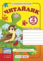 Сапун Г. Читайлик. Робочий зошит з літературного читання для 4 класу (до підручника Науменко В.) 9789660728295