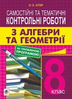 Істер Олександр Семенович Самостійні та тематичні контрольні роботи з алгебри та геометрії. 8 клас. Вид. 2-е: нав.посібн. 978-966-10-5199-6