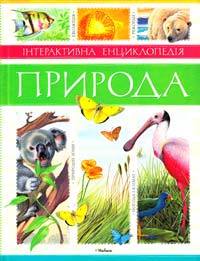  Інтерактивна енциклопедія. Природа 978-617-526-432-4