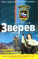 Зверев Сергей Разборки дезертиров 978-5-699-46760-0