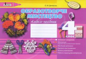 Дятленко О.М. Образотворче мистецтво. 4 клас. Альбом-посібник