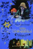 Эрих Мария Ремарк Три товарища 978-5-17-043208-0, 978-5-9713-6848-9, 978-985-16-3878-5