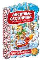 Лисичка-сестричка і вовчик-братик. (картонка) 978-966-429-237-2