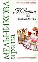 Ирина Мельникова Невеста по наследству 978-5-699-17154-5